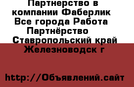 Партнерство в  компании Фаберлик - Все города Работа » Партнёрство   . Ставропольский край,Железноводск г.